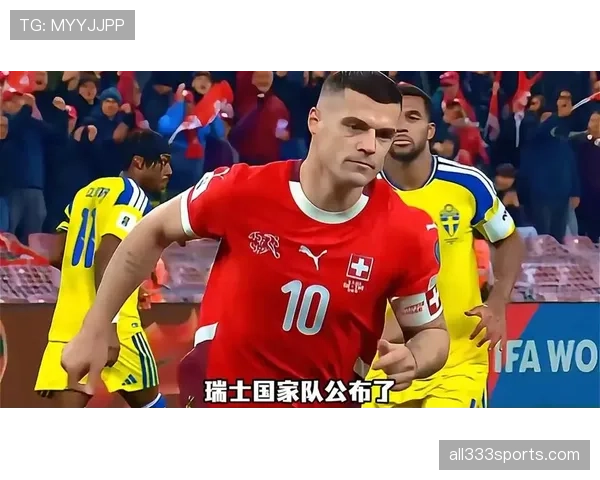瑞士冲击2026美加墨世界杯：出线前景与阵容预测分析