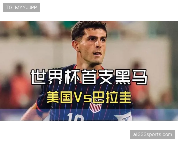 世界杯美国队D组第三场比赛前景分析